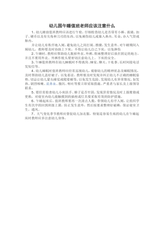 幼儿园午睡值班老师应该注意什么