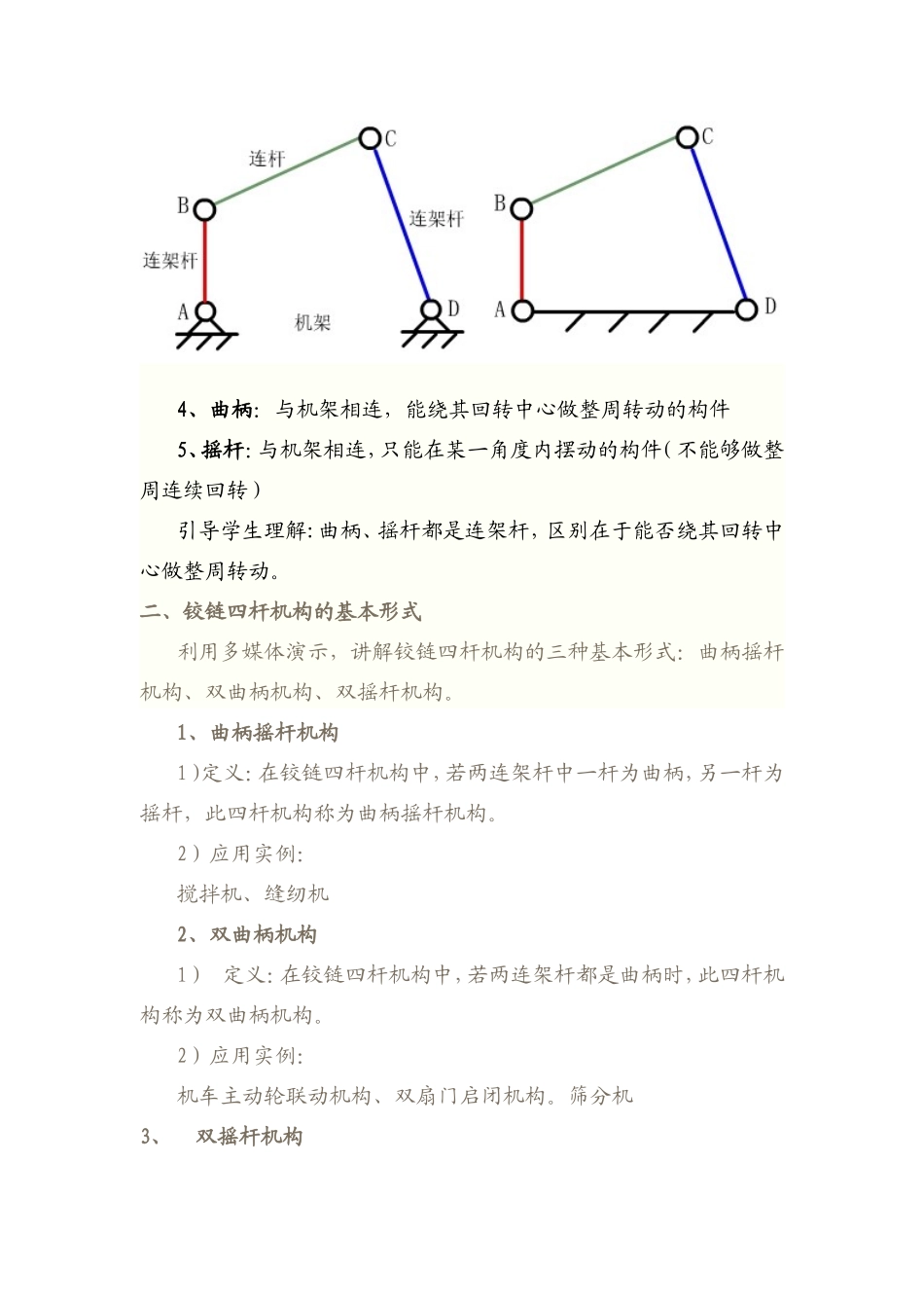铰链四杆机构教案_第2页
