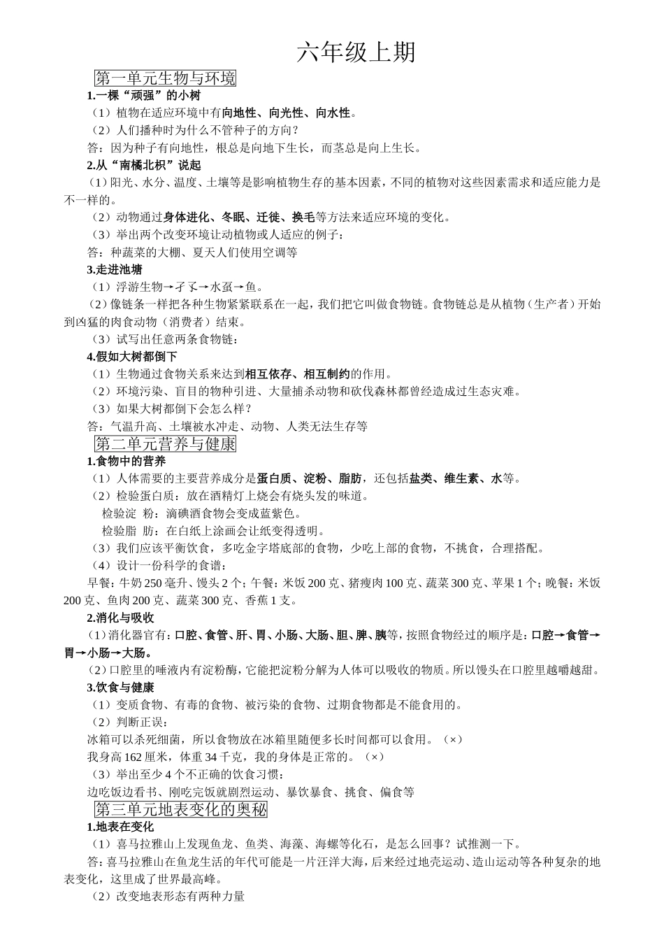 六年级自然科学复习资料_第1页