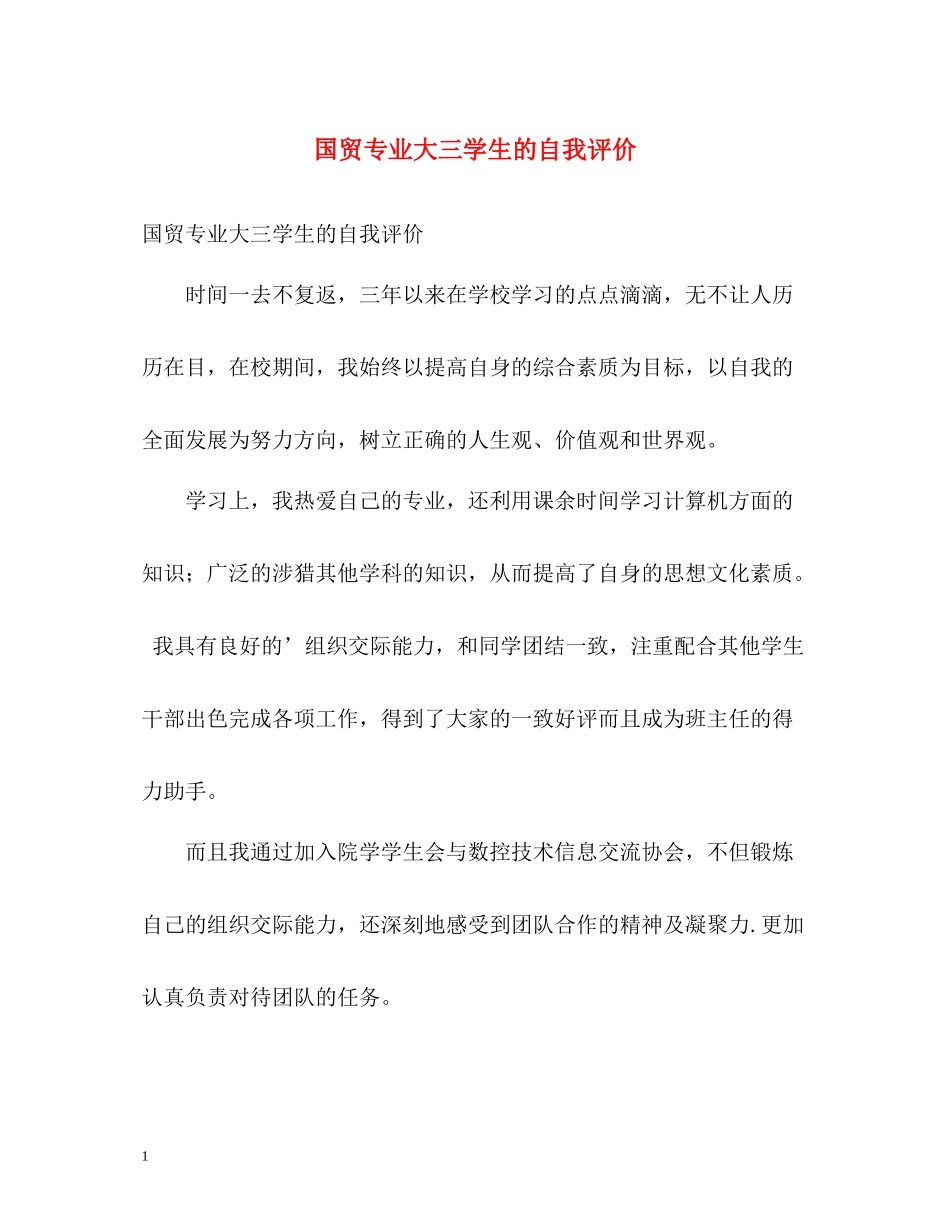 国贸专业大三学生的自我评价_第1页