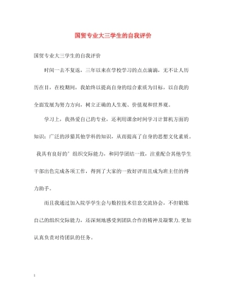 国贸专业大三学生的自我评价