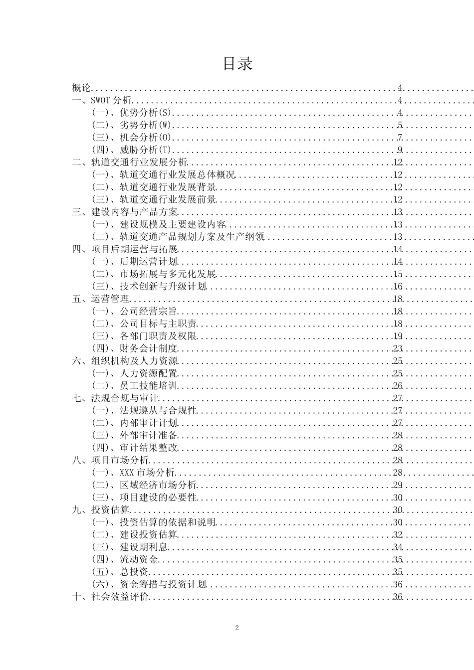 2024年轨道交通项目资金筹措计划书_第2页