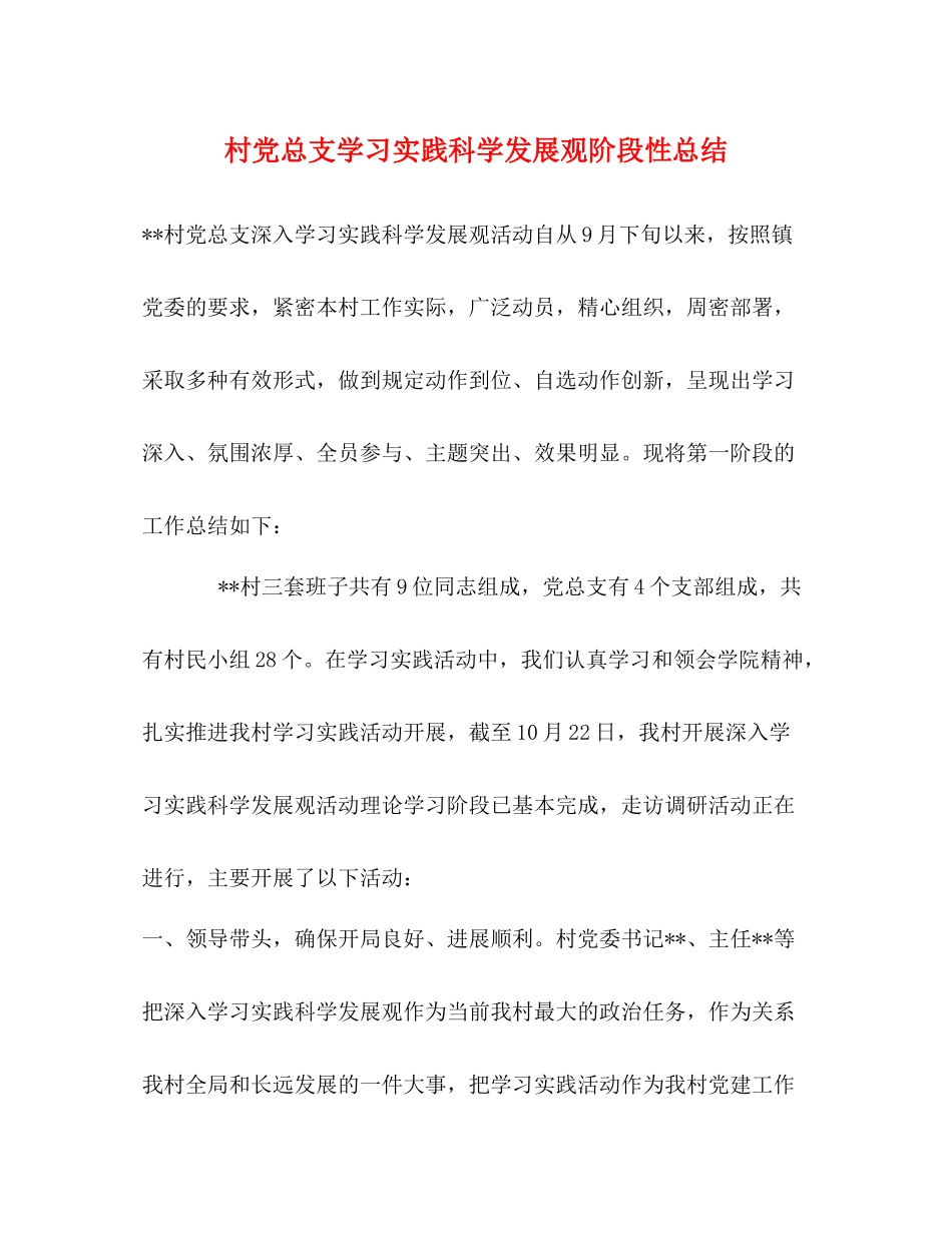 村党总支学习实践科学发展观阶段性总结_第1页