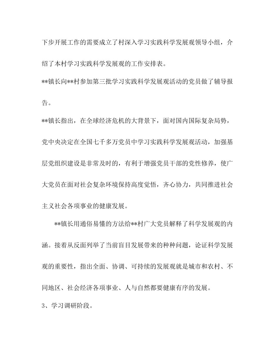 村党总支学习实践科学发展观阶段性总结_第3页