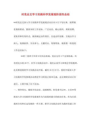村党总支学习实践科学发展观阶段性总结