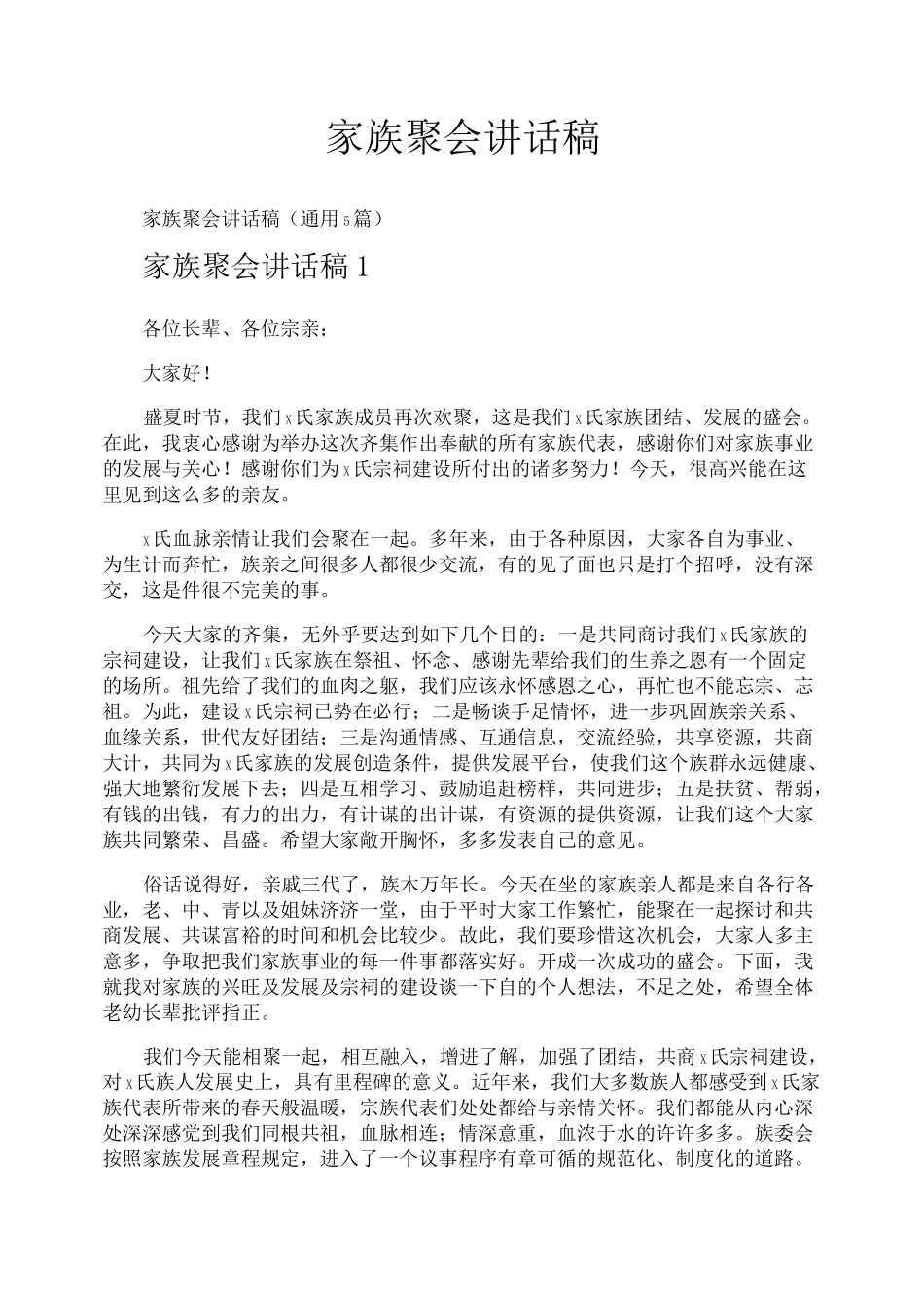 家族聚会讲话稿_第1页