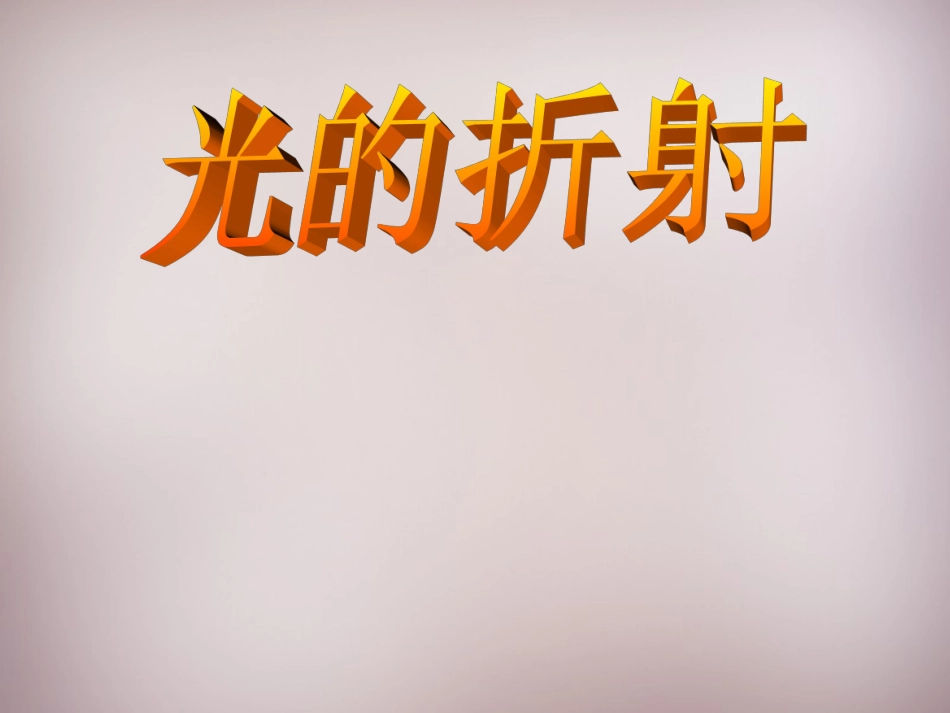 （新教科版）八年级物理上册：44《光的折射》课件_第1页