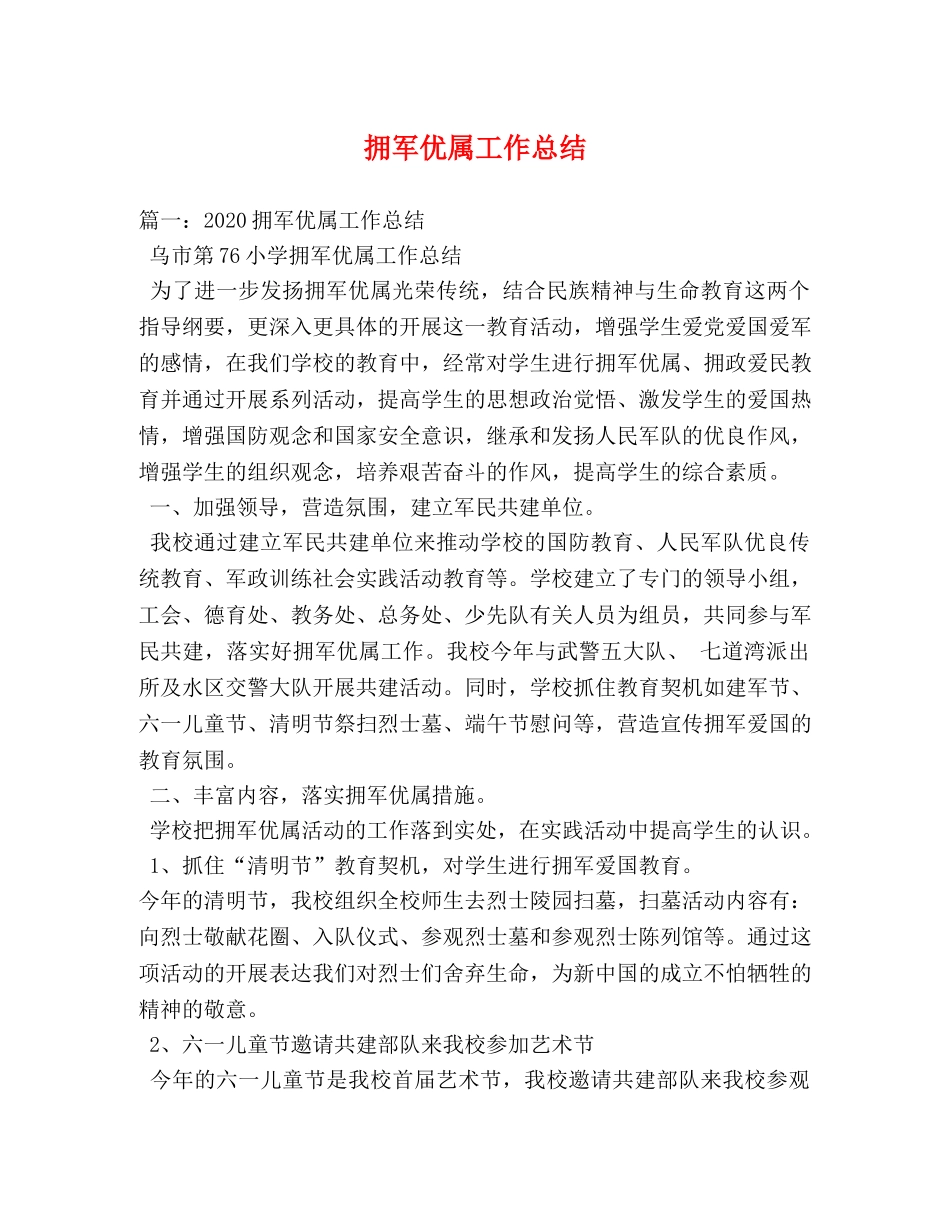 拥军优属工作总结 _第1页