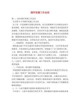拥军优属工作总结 
