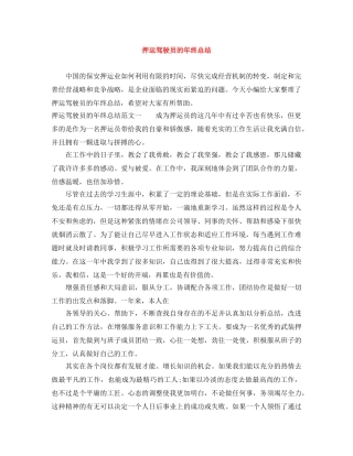 押运驾驶员的年终总结 