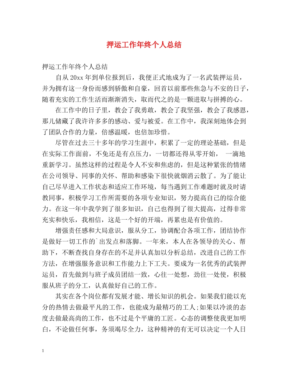 押运工作年终个人总结 _第1页