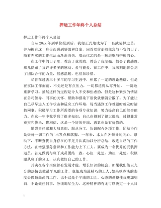 押运工作年终个人总结 