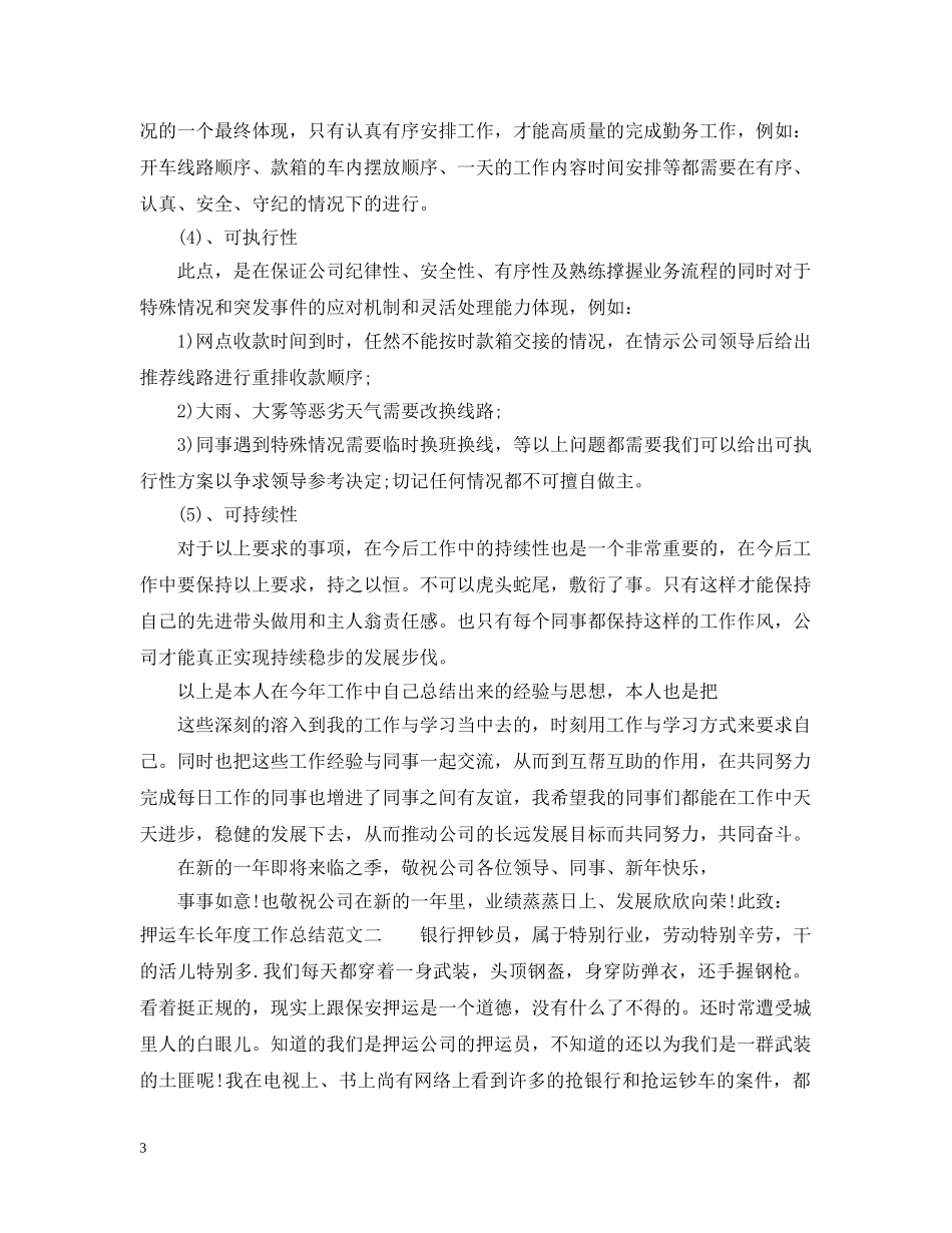 押运车长年度工作总结 _第3页
