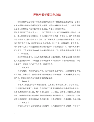 押运车长年度工作总结 