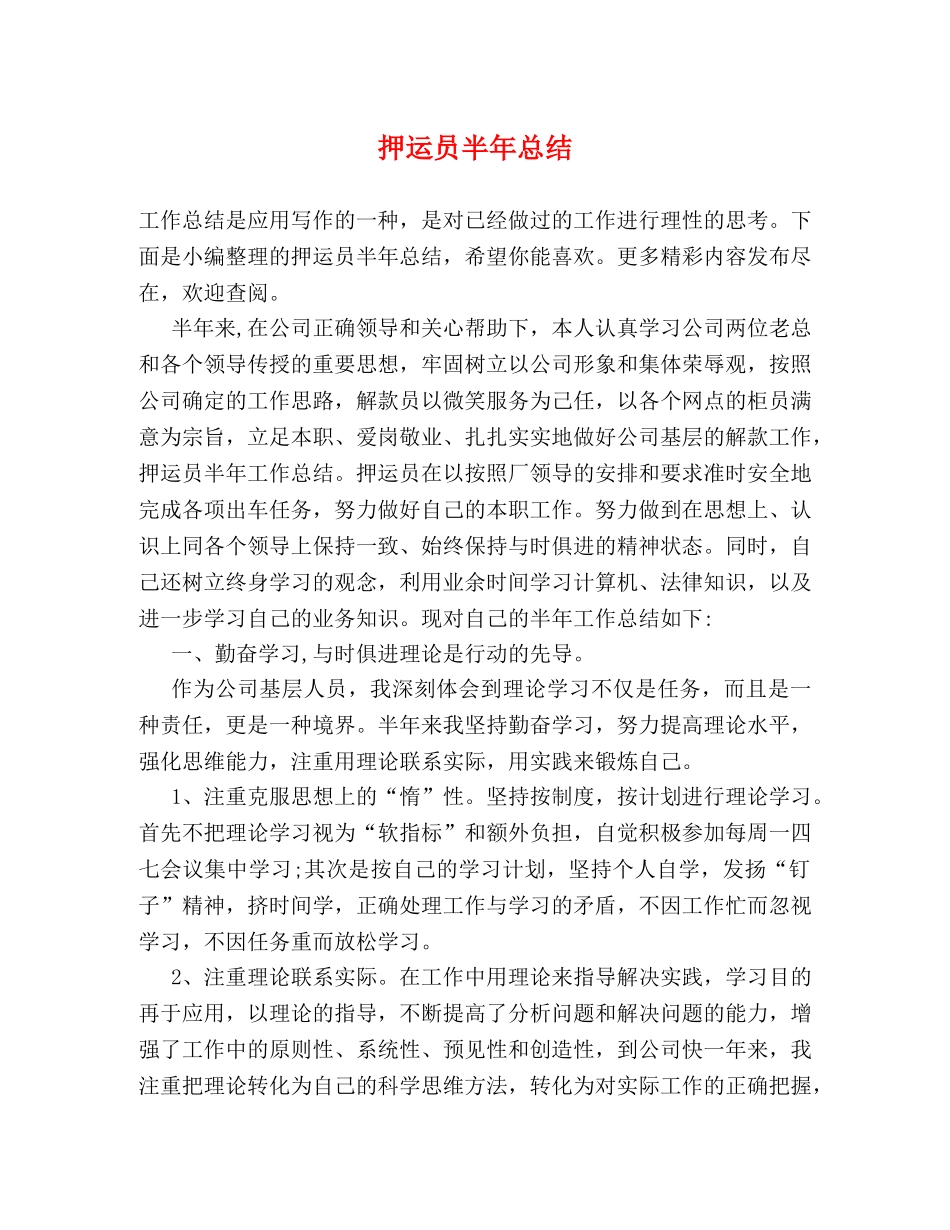 押运员半年总结 _第1页