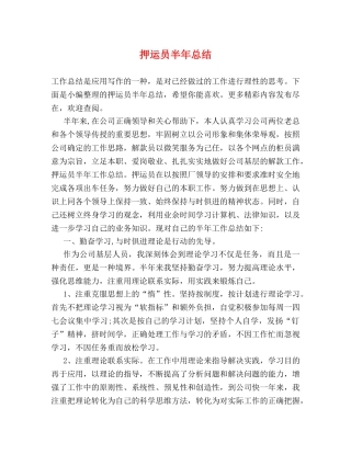 押运员半年总结 