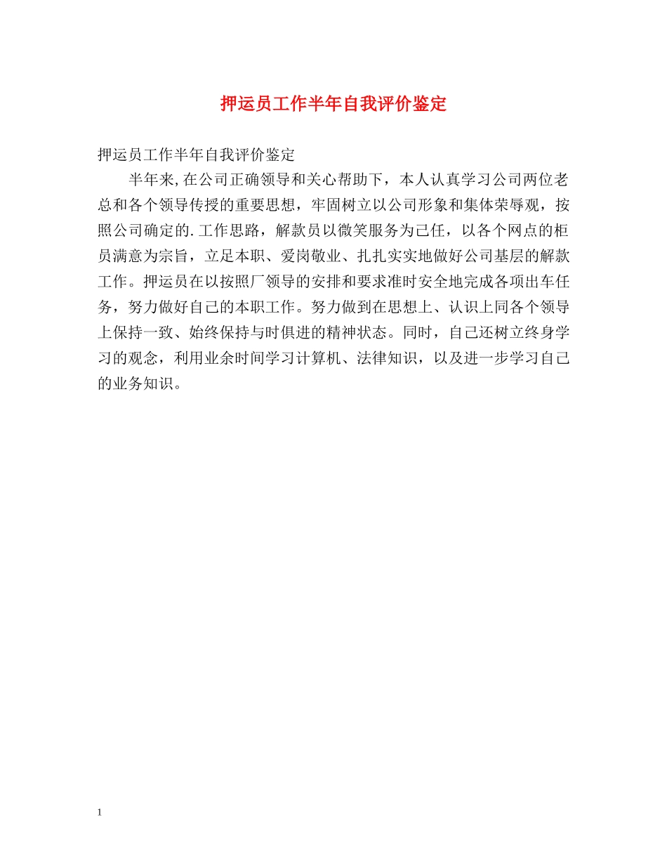 押运员工作半年自我评价鉴定 _第1页