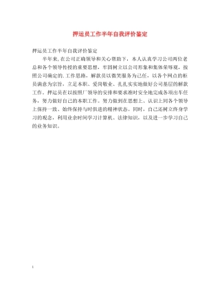 押运员工作半年自我评价鉴定 