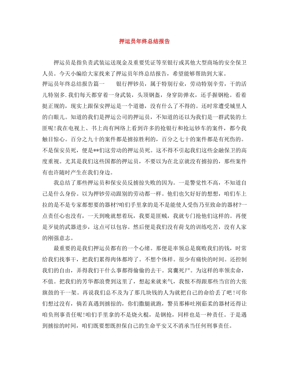 押运员年终总结报告 _第1页