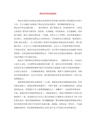 押运员年终总结报告 