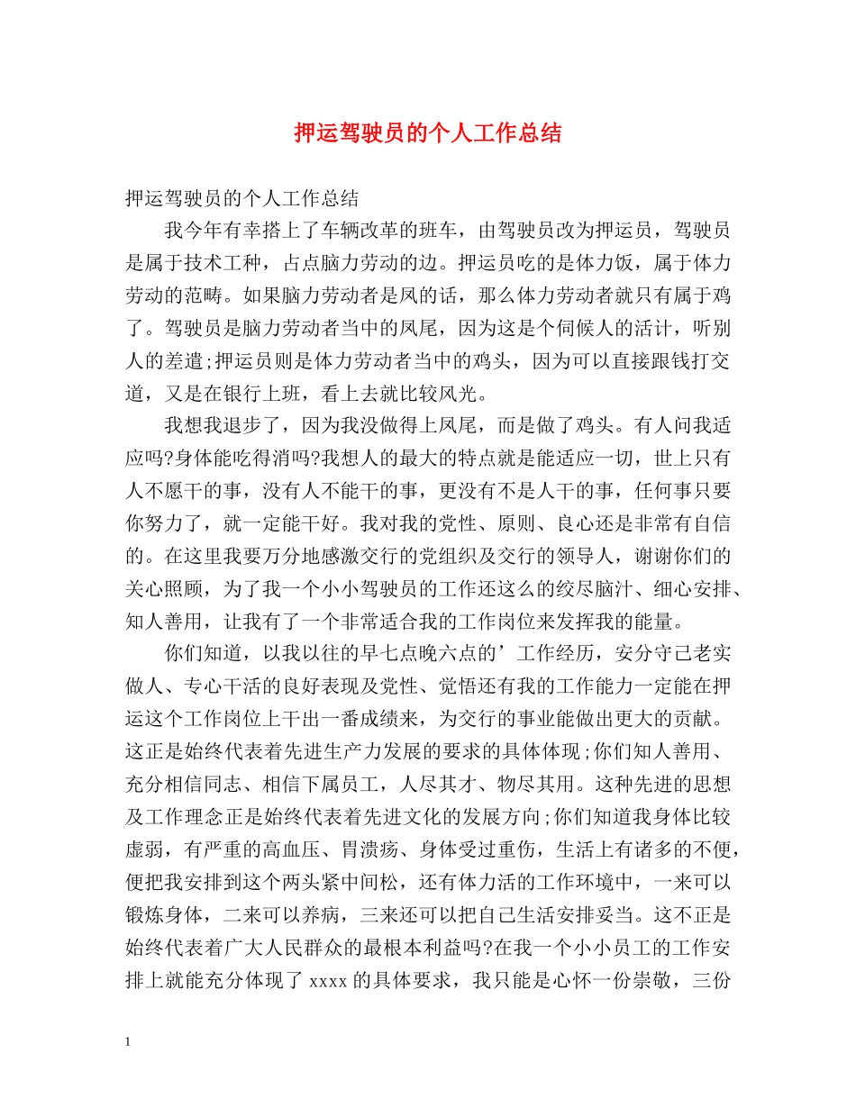 押运驾驶员的个人工作总结 _第1页