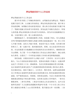 押运驾驶员的个人工作总结 