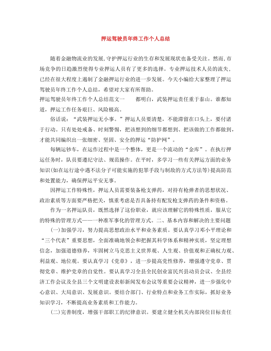 押运驾驶员年终工作个人总结 _第1页