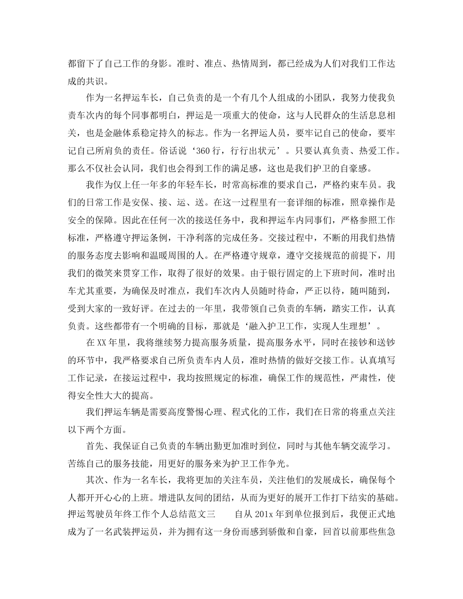 押运驾驶员年终工作个人总结 _第3页