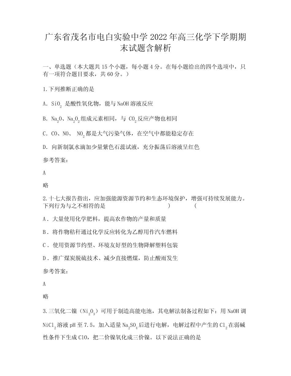 广东省茂名市电白实验中学2022年高三化学下学期期末试题含解析_第1页