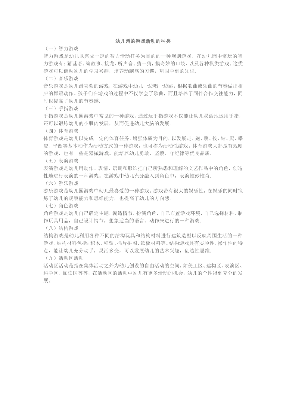 幼儿园的游戏活动的种类_第1页