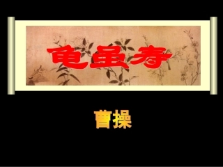 龟虽寿（教学课件）