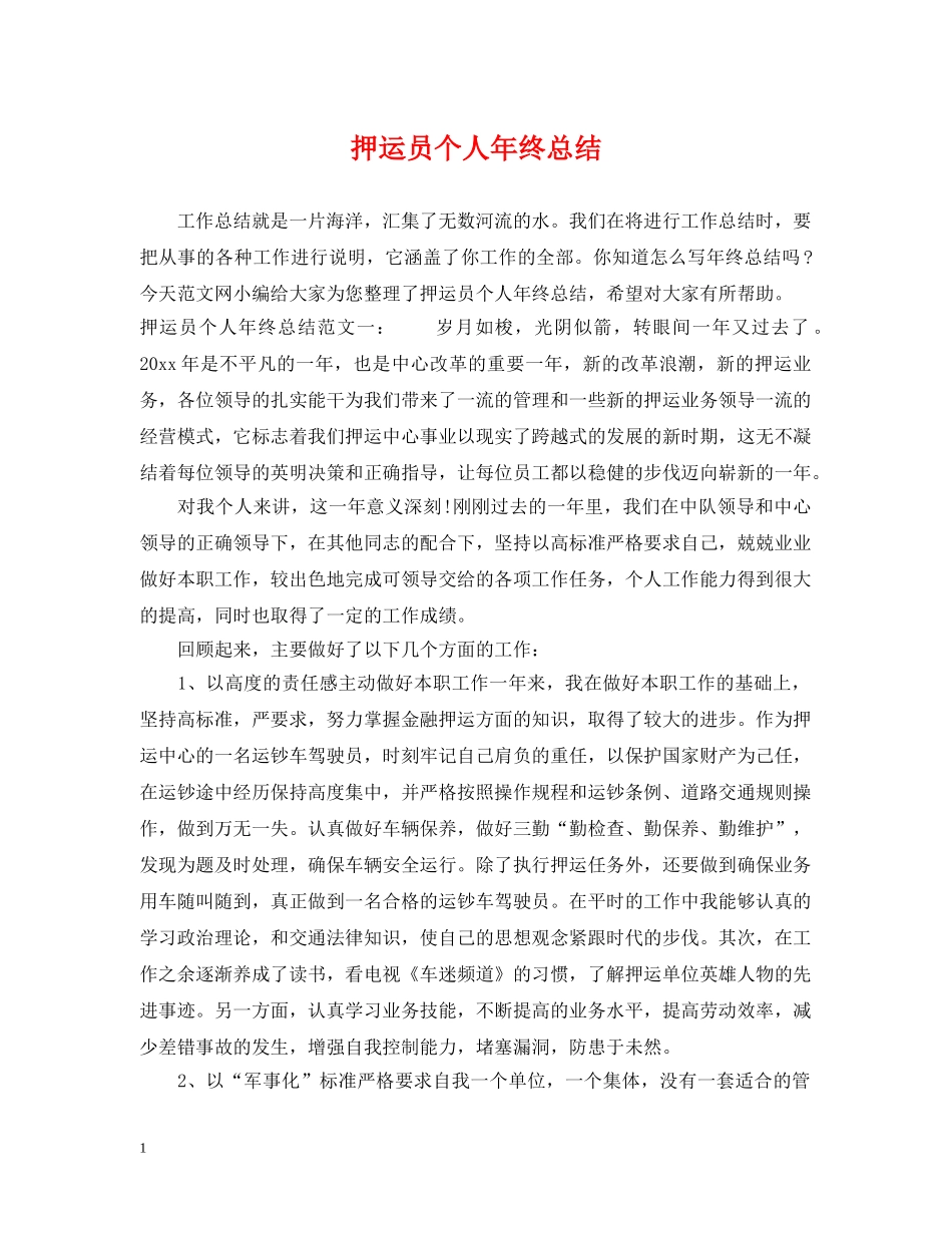 押运员个人年终总结2 _第1页