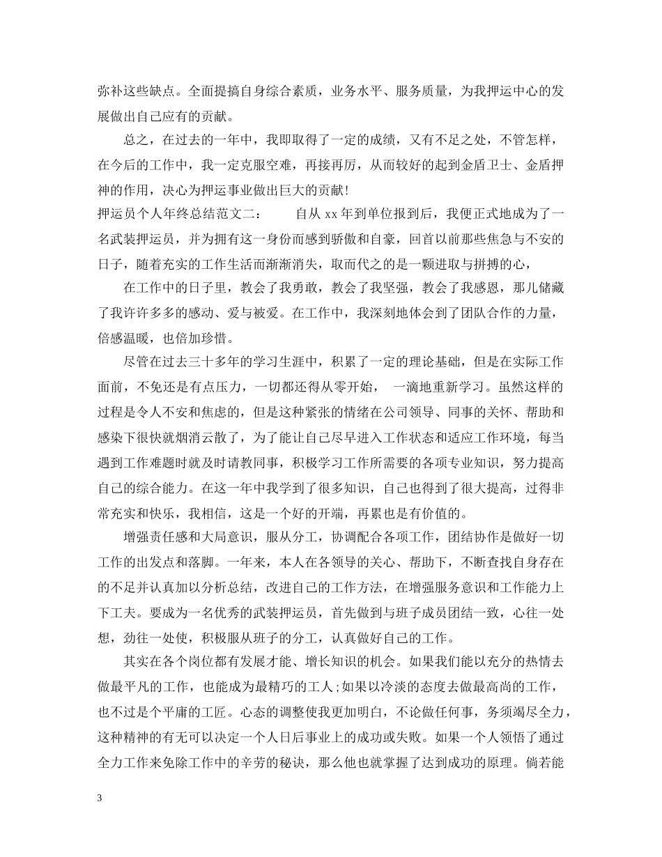 押运员个人年终总结2 _第3页
