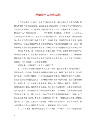 押运员个人年终总结2 
