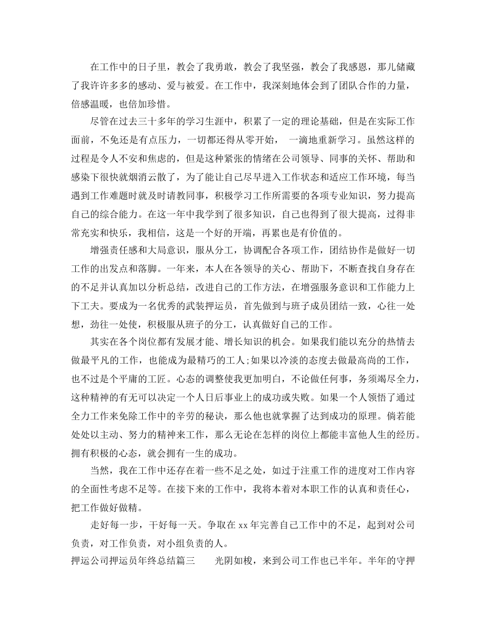 押运公司押运员年终总结模板 _第3页