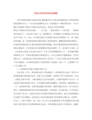 押运公司押运员年终总结模板 