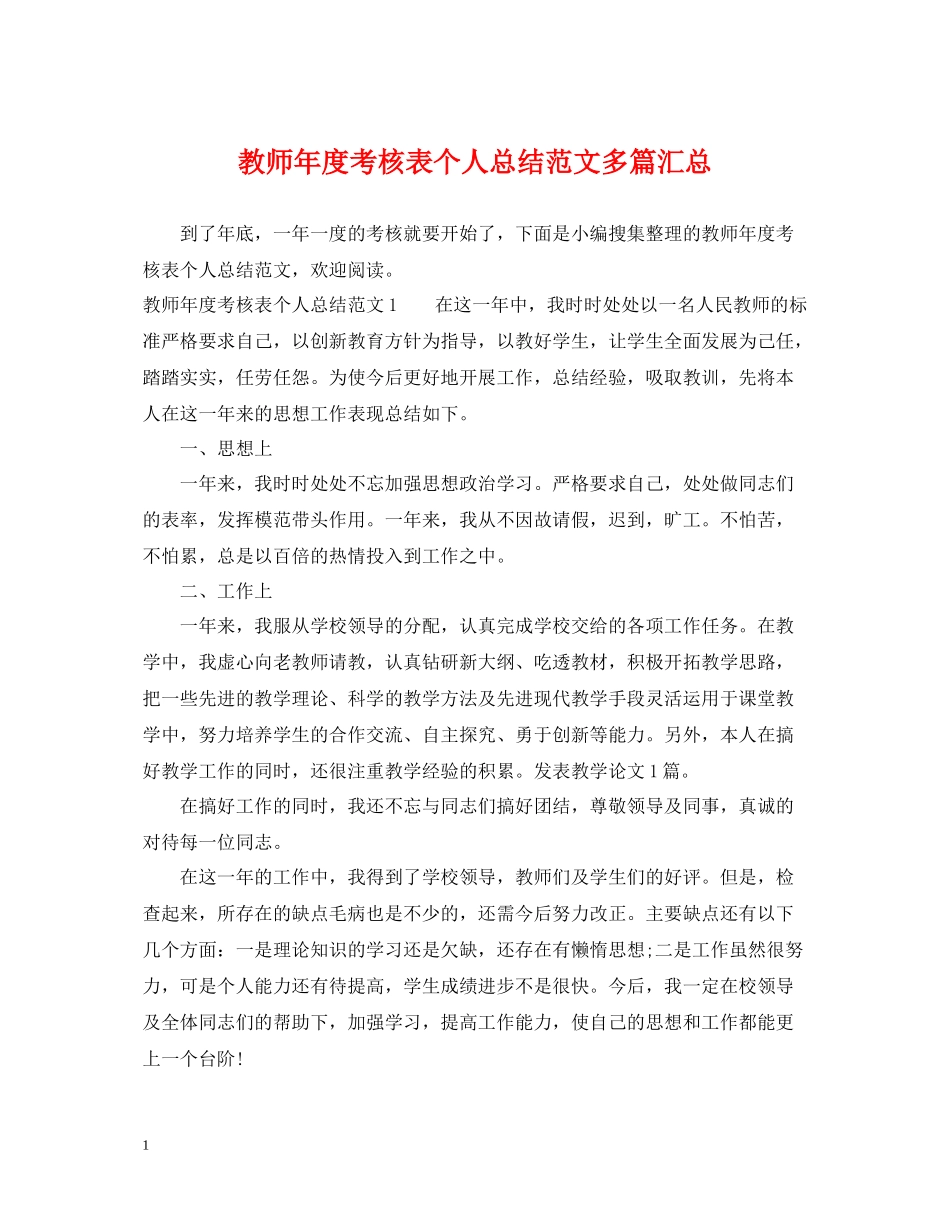 教师年度考核表个人总结范文多篇汇总_第1页