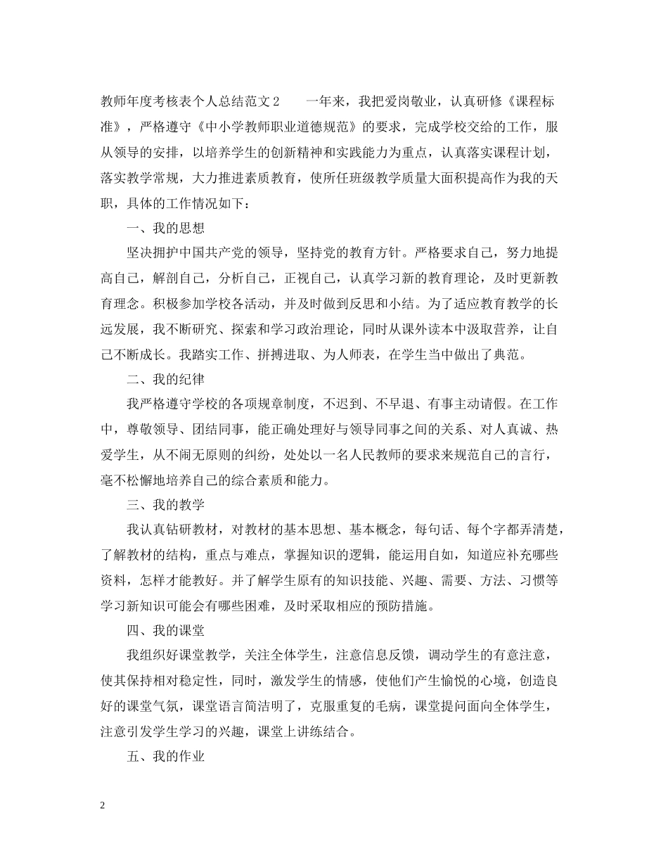 教师年度考核表个人总结范文多篇汇总_第2页