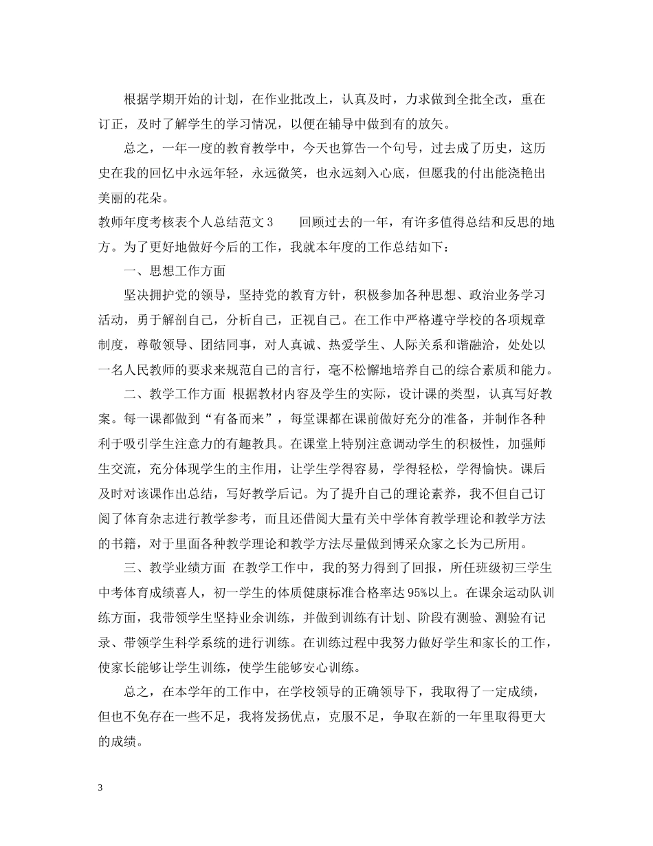 教师年度考核表个人总结范文多篇汇总_第3页