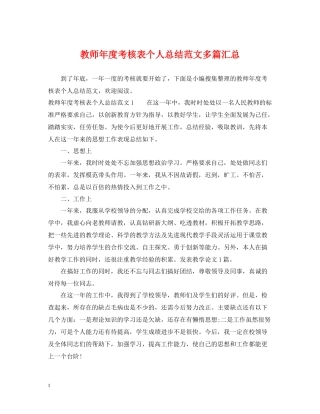 教师年度考核表个人总结范文多篇汇总