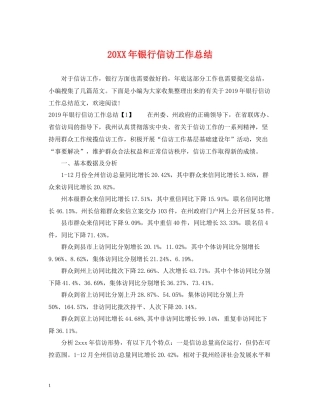 20ＸＸ年银行信访工作总结