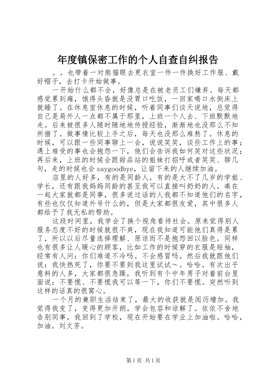 年度镇保密工作的个人自查自纠报告_第1页