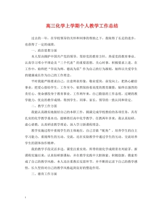 高三化学上学期个人教学工作总结