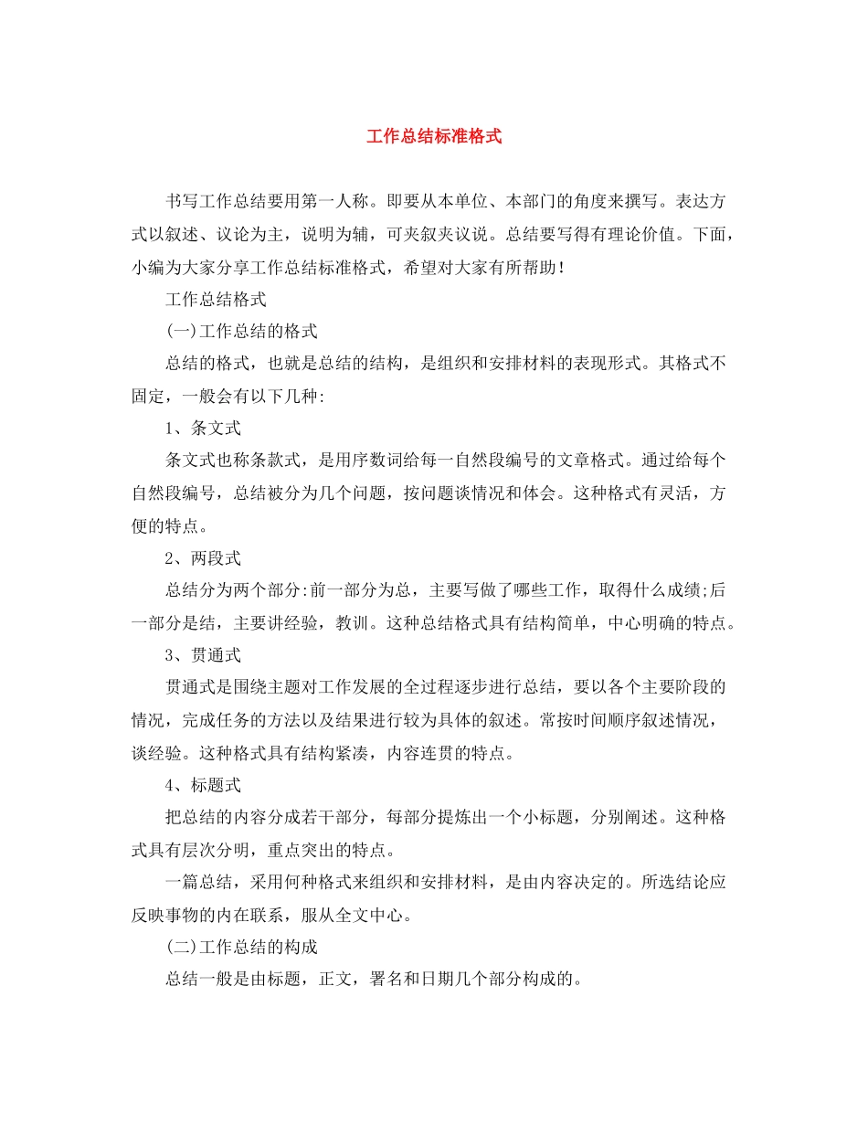 工作总结标准格式_第1页