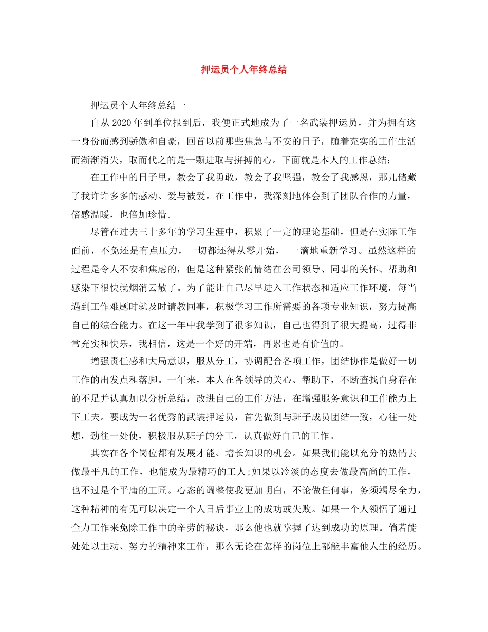 押运员个人年终总结 _第1页