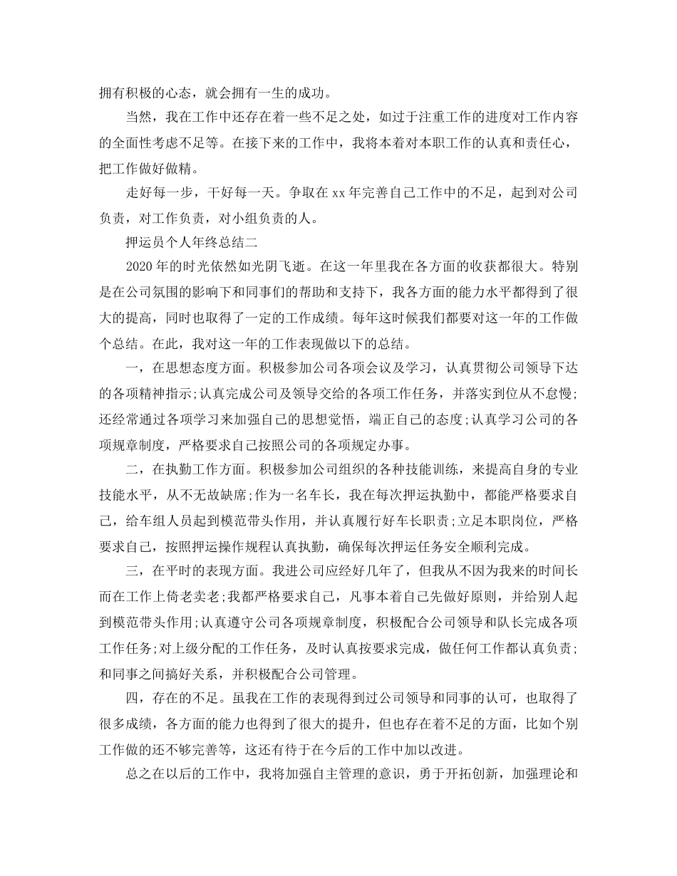 押运员个人年终总结 _第2页