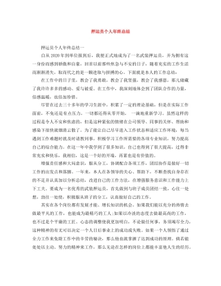 押运员个人年终总结 