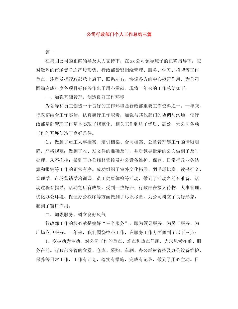 公司行政部门个人工作总结三篇_第1页