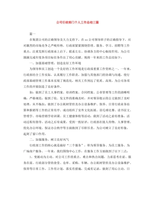 公司行政部门个人工作总结三篇