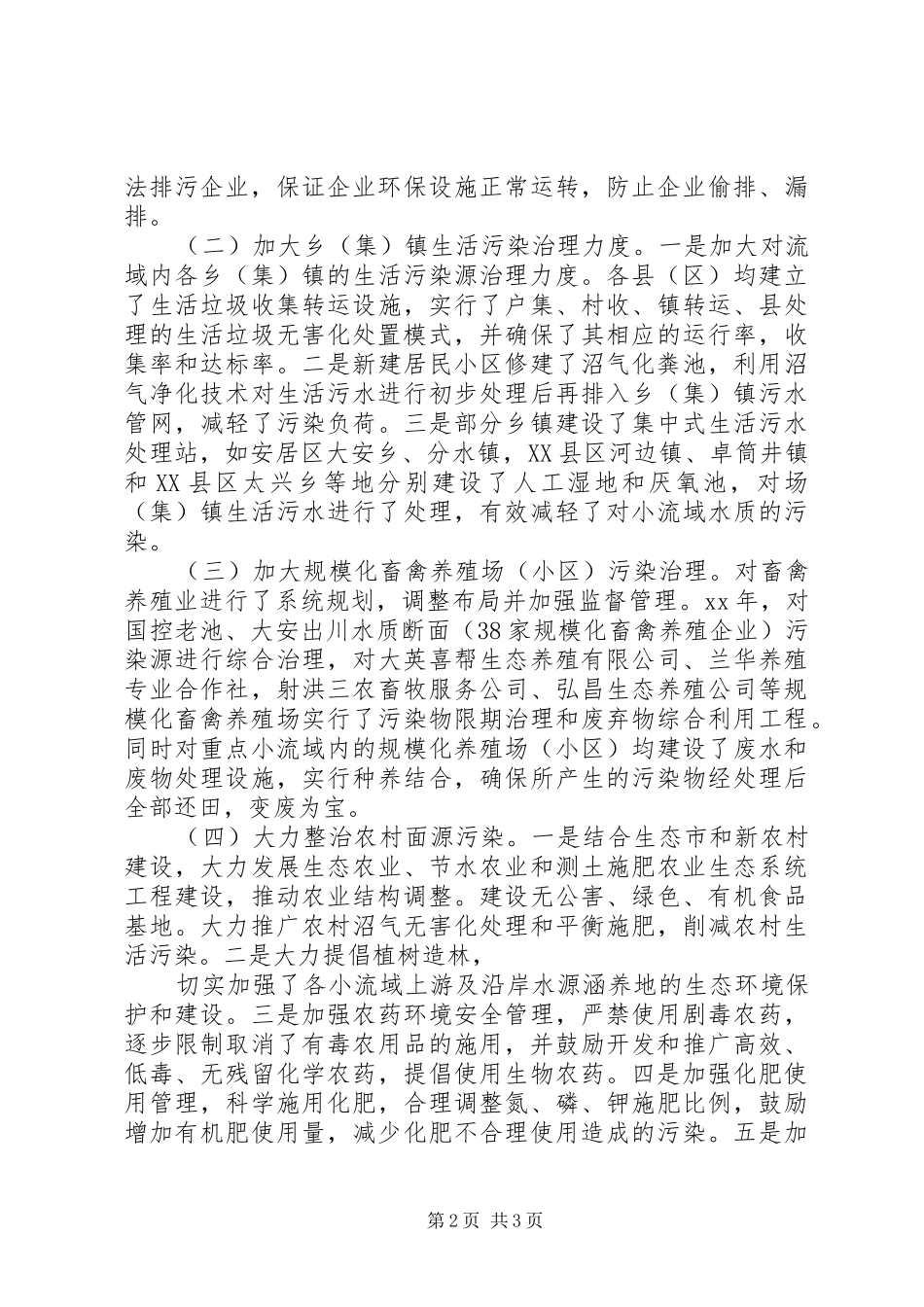 年度重点小流域环境综合整治情况的报告_第2页